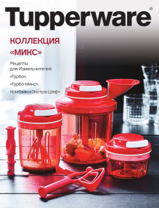 Буклет рецептов Коллекция «Микс» Tupperware