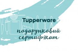Подарочный сертификат 250 грн Tupperware