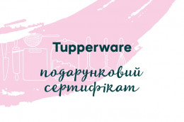 Подарочный сертификат 500 грн Tupperware
